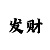 在大发彩票输了几百万如何上岸